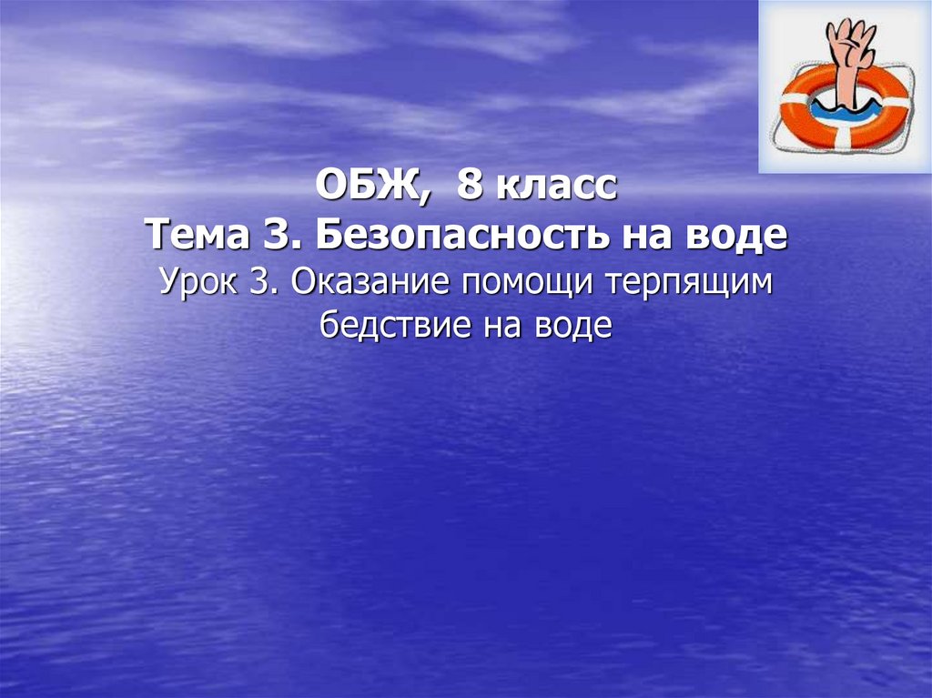 Оказание помощи терпящим бедствие на воде презентация