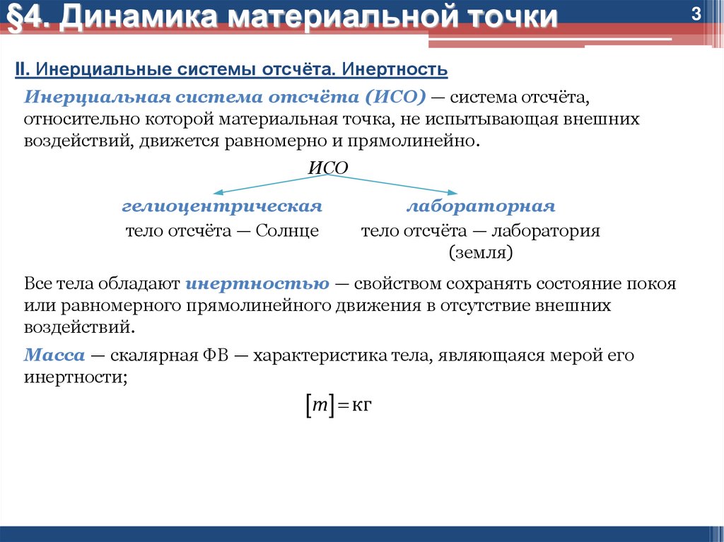 Материальная система отсчета. Динамика материальной точки Инерциальные системы. Презентация динамика материальной точки. Динамика инерциальная система отсчета. 4. Динамика материальной точки.