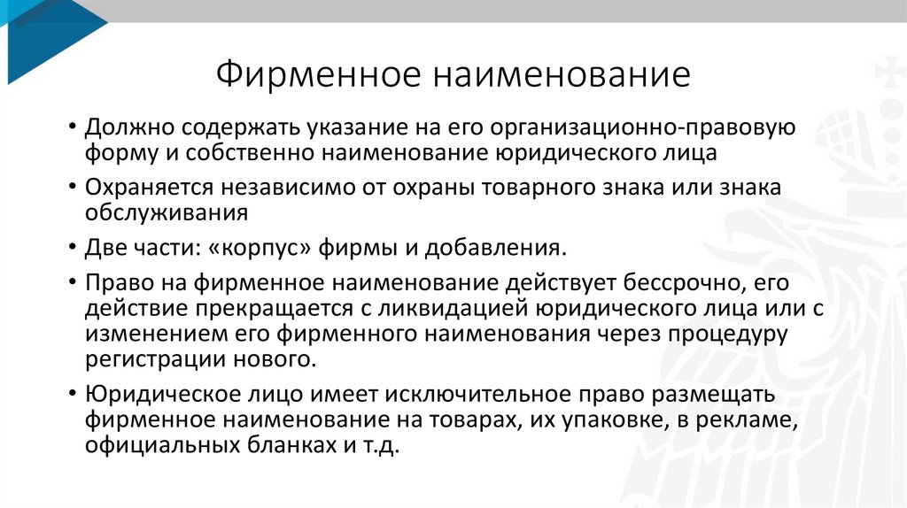 Срок исключительное право на фирменное наименование. Средства индивидуализации фирменное Наименование. Защита фирменного наименования. Фирменное Наименование функции. Фирменное Наименование картинки.