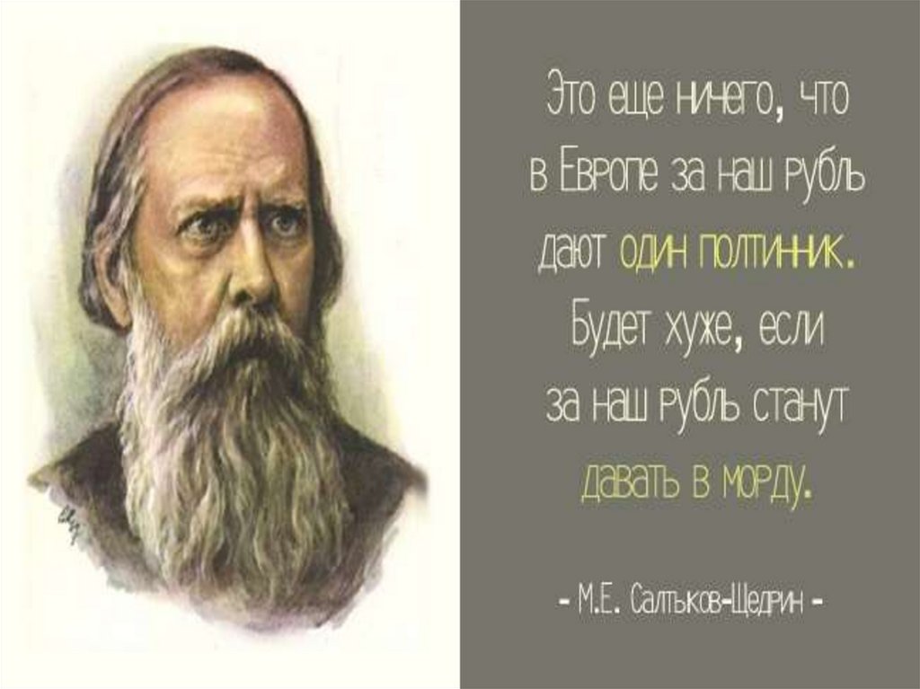 Стань дай. Салтыков-Щедрин если я проснусь через 100 лет. Салтыков Щедрин высказывания. Салтыков Щедрин эпиграф. Цитаты Щедрина.