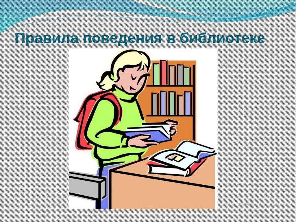 Картинки правила поведения в библиотеке для детей памятка в картинках