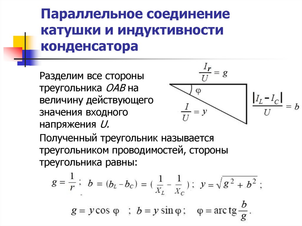 Полное сопротивление треугольник сопротивлений. Треугольник сопротивлений катушки индуктивности. Треугольники сопротивлений, проводимостей и мощностей.. Треугольник сопротивлений цепи переменного тока. Треугольник проводимостей.