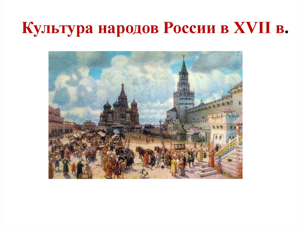 Культура xvii в. Культура народов России в XVII В.. Культурное взаимодействие народов России 17 век. Культура народов России в XVI В.. Культура народов в 17 веке.