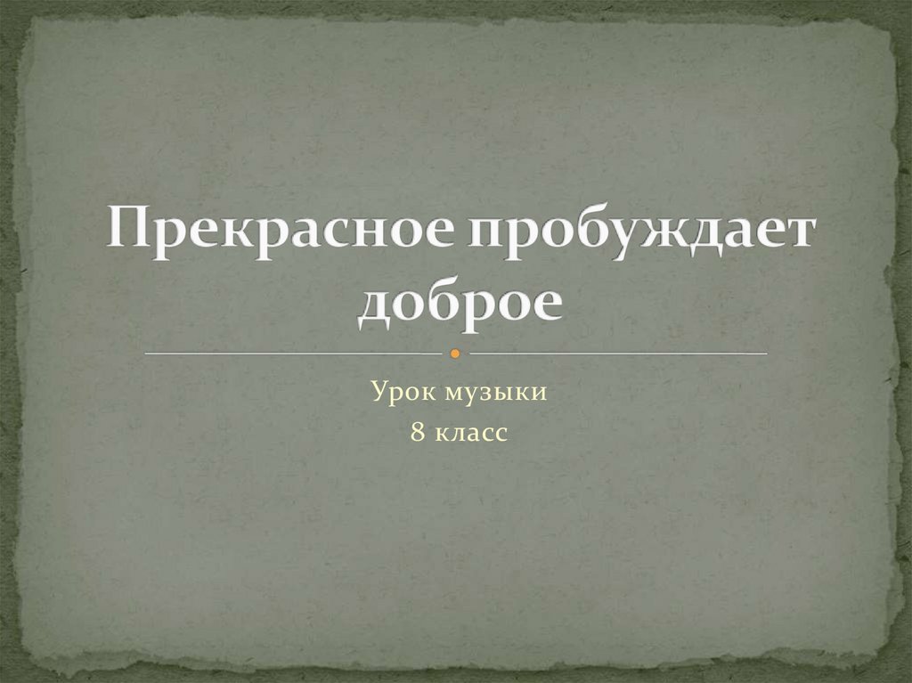 Прекрасное пробуждает доброе рисунки