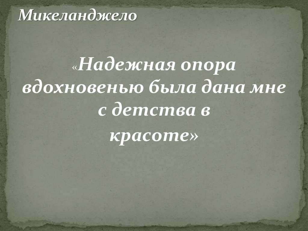 Прекрасное пробуждает доброе искусство 8 класс презентация