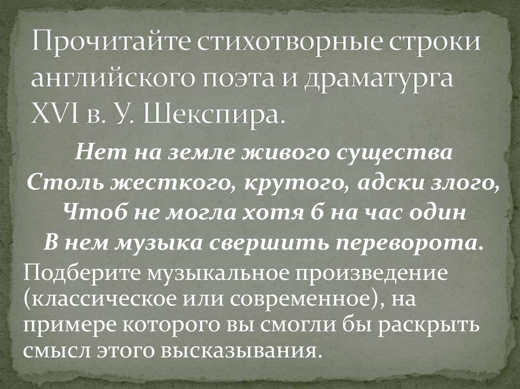 Прочитайте стихотворные строки английского поэта и драматурга XVI в. У. Шекспира.