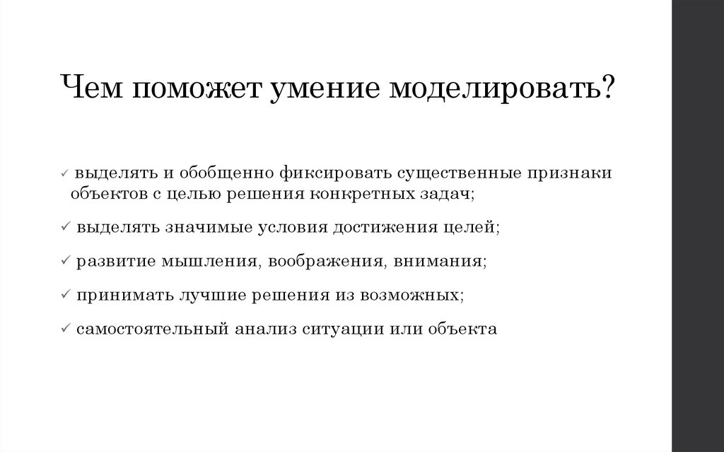 Чем поможет умение моделировать?