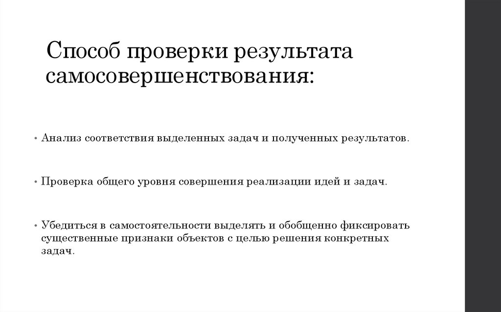 Способ проверки результата самосовершенствования: