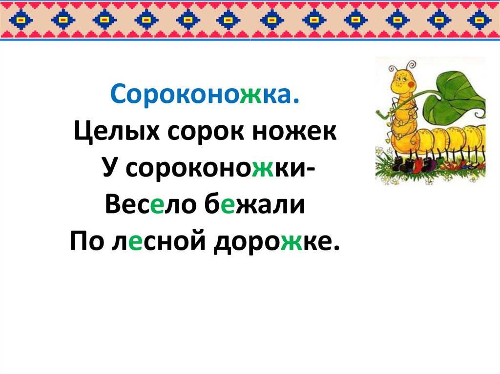 Бегут сороконожки по Лесной дорожке. Целых сорок ножек у сороконожки. Сороконожка игра по Лесной дорожке шла сороконожка. Сколько ножек у сороконожки скороговорки.