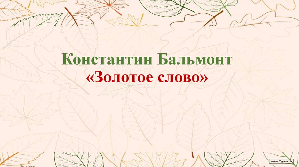 Золотые слова презентация 3 класс школа россии