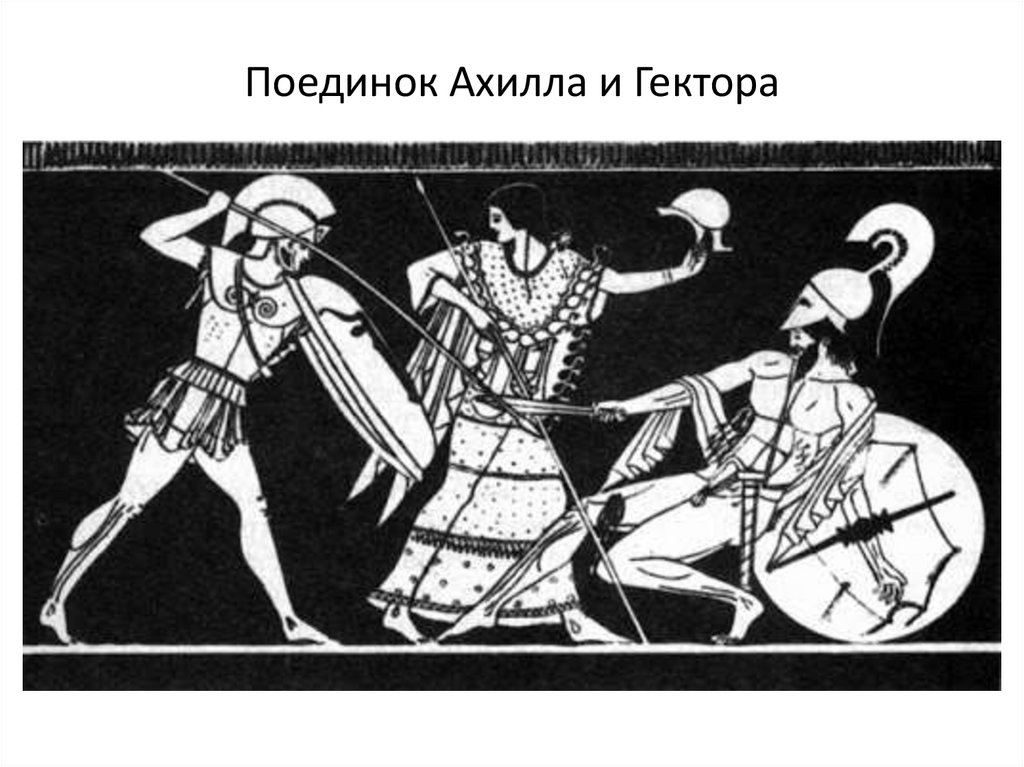 Поэме бое. Поединок Ахиллеса с Гектором. Илиада поединок Ахилла и Гектора. Гомер Илиада битва Ахилла и Гектора. Илиада иллюстрации бой Ахиллеса и Гектора.