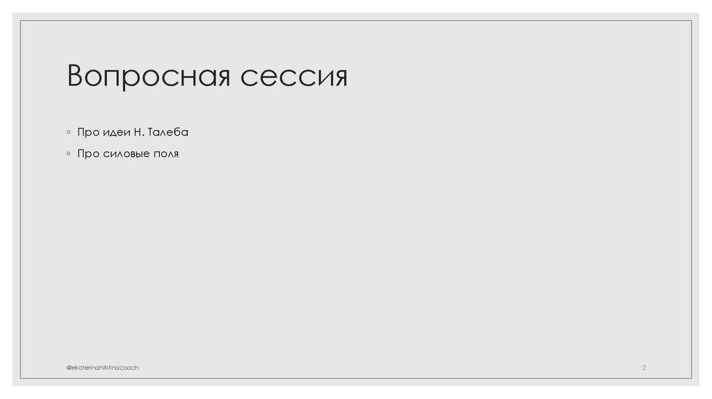 Вопросная сессия