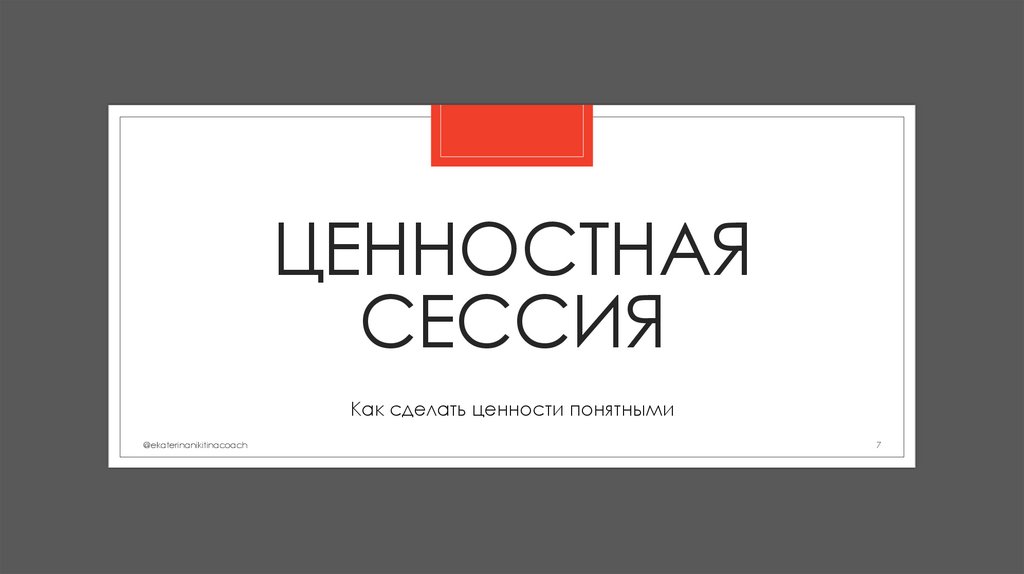 Ценностная сессия