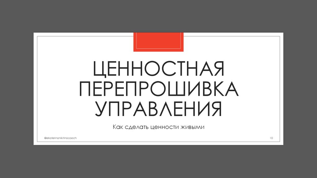 Ценностная перепрошивка управления