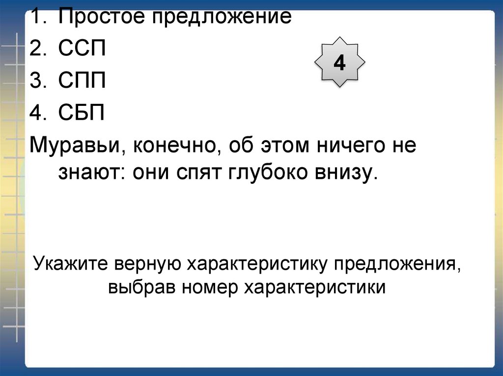 Укажите верную характеристику предложения 2. 1 Простое предложение. 1 Предложение ССП. 2 Предложения ССП. СПП СБП ССП предложения.