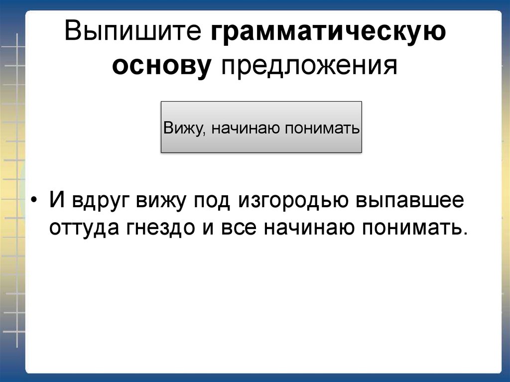 Видит предложения. Выписать грамматическую основу. Выписать грамматическую основу предложения. Выпишите грамматическую основу. Выпишите грамматическую основу предложения.