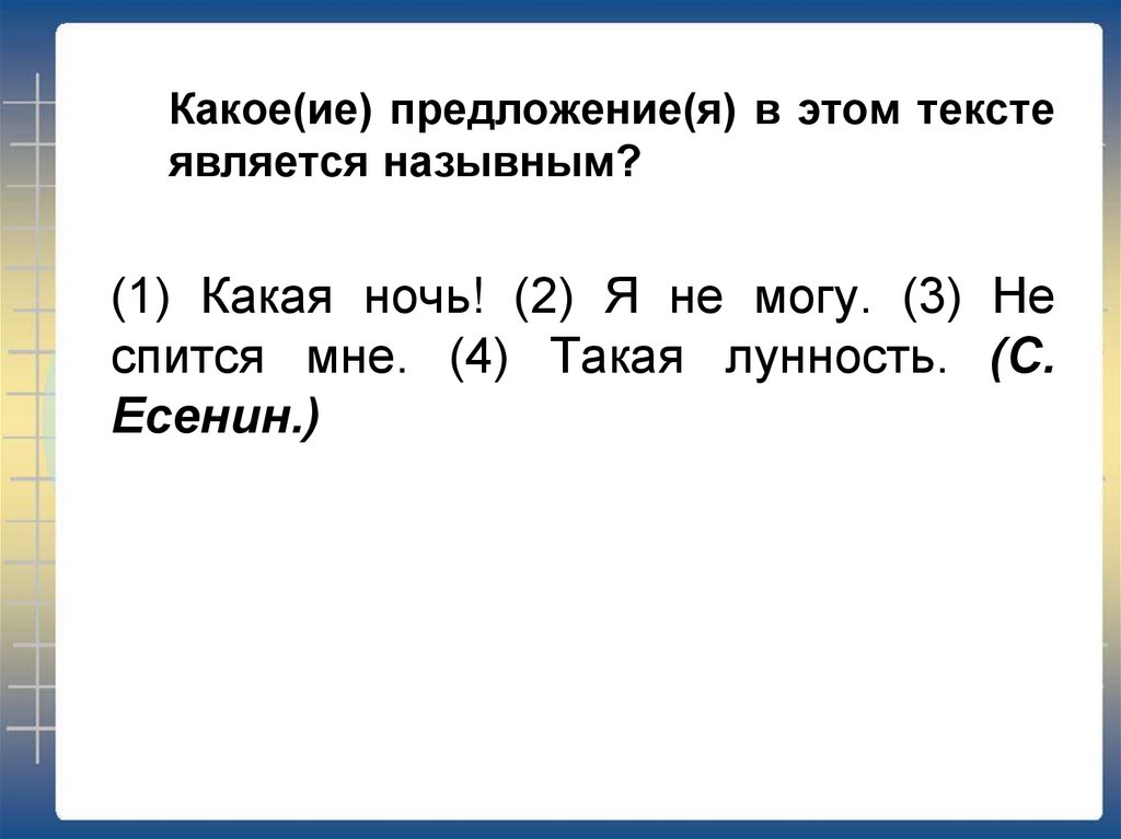 Какая ночь какое предложение. Какое предложение не является безличным?. Какое предложение является назывным. Какое предложение является простым. Какое ие предложение я.