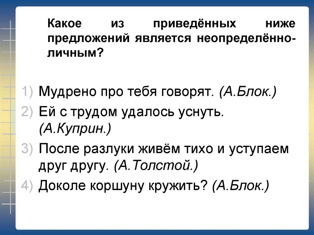 Сохраняет в предложении является. Какие предложения являются неопределенно личными. Какое предложение является неопределенно личным. Какое из приведенных. Свою чем является в предложении.