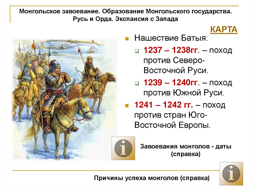 Как называлось государство монголо. Нашествие монголо татар 1237. Монгольское завоевание Руси 1206. Походы Батыя на Русь 1240. Монгольское завоевание Северо Восточной Руси.