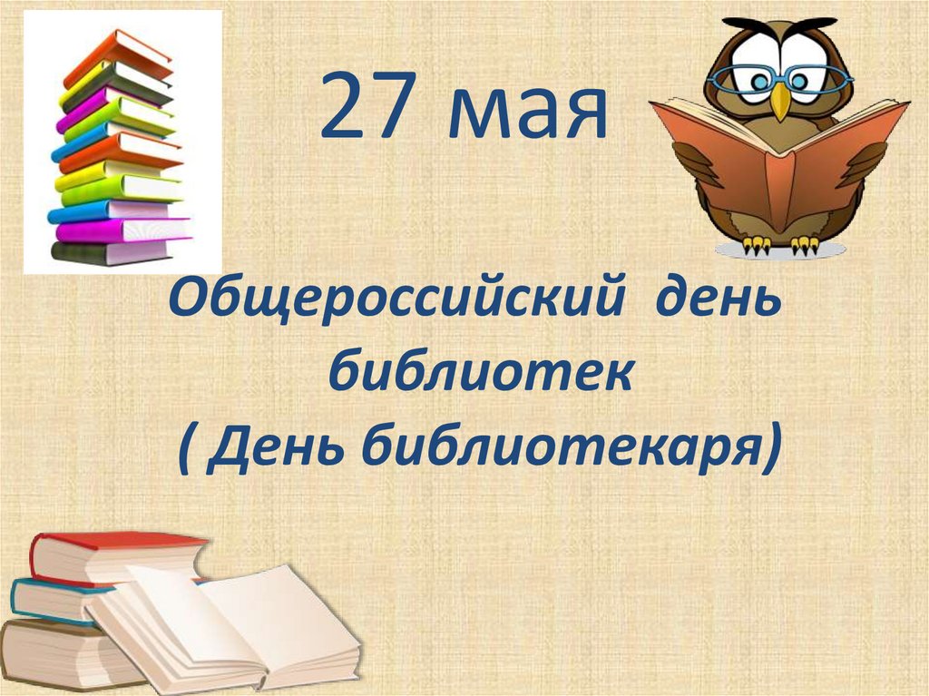 Презентация 27 мая общероссийский день библиотек