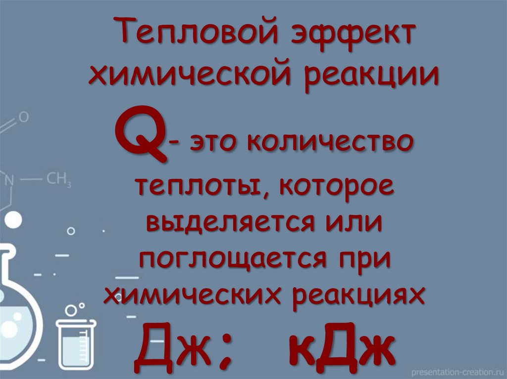 Q реакции