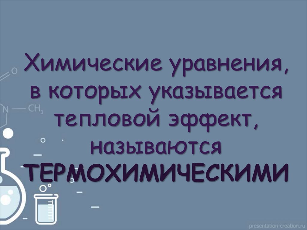 Химическое уравнение в котором указывается тепловой