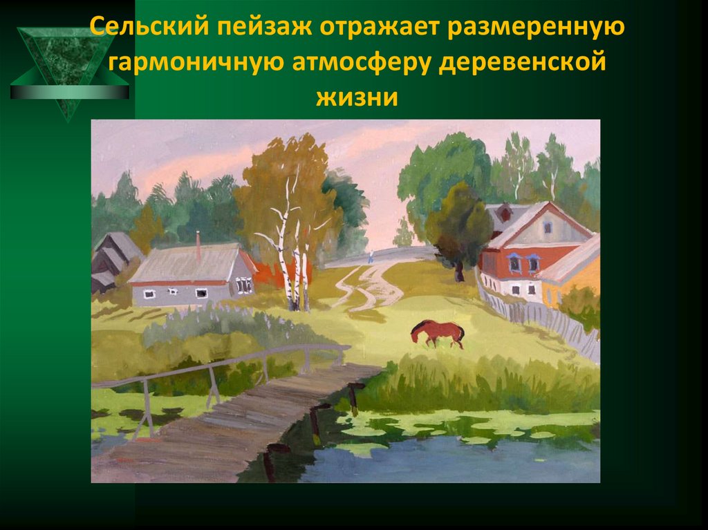 Сельский пейзаж отражает размеренную гармоничную атмосферу деревенской жизни