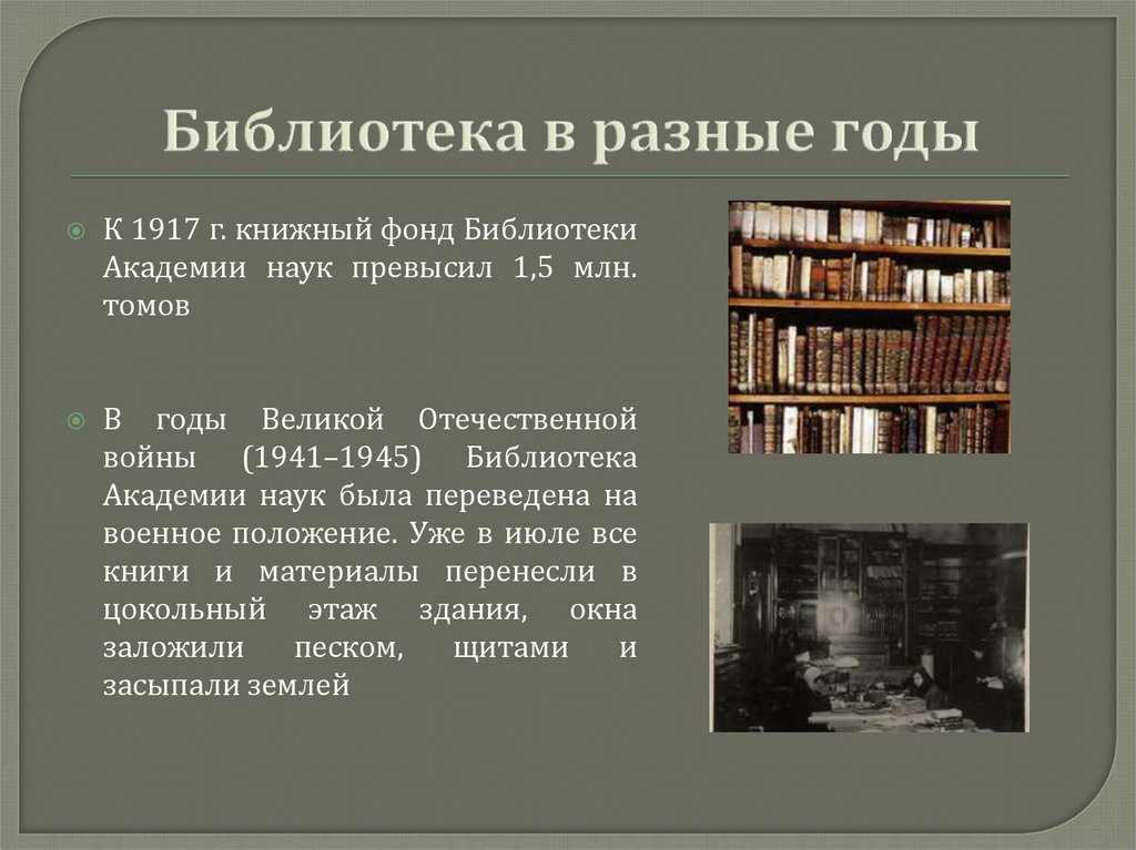 Библиотека в разные годы