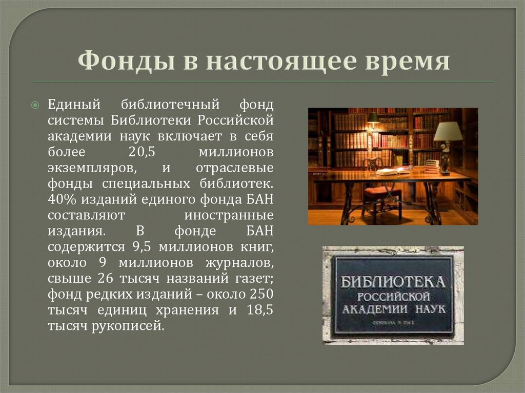 Фонды в настоящее время