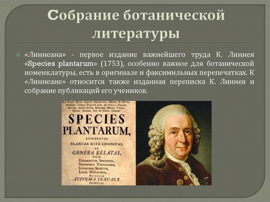 Cобрание ботанической литературы