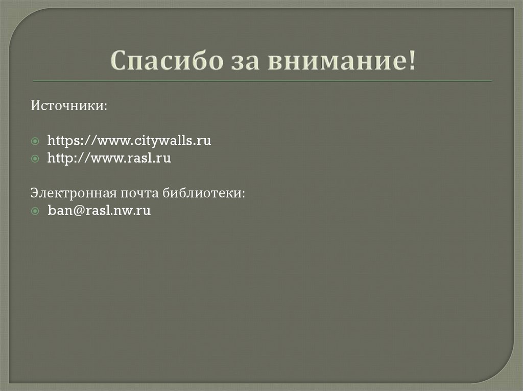 Спасибо за внимание!