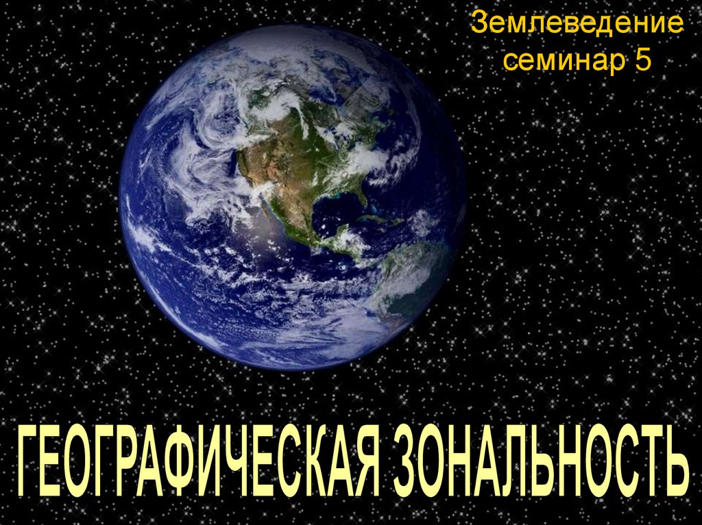 Землеведение. Землеведение картинки. Интересные факты о землеведении. Загадки к землеведению.