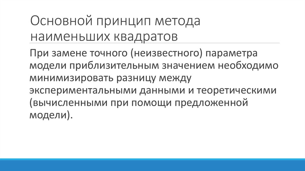 Основной принцип метода наименьших квадратов
