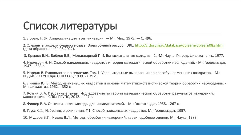 Список литературы