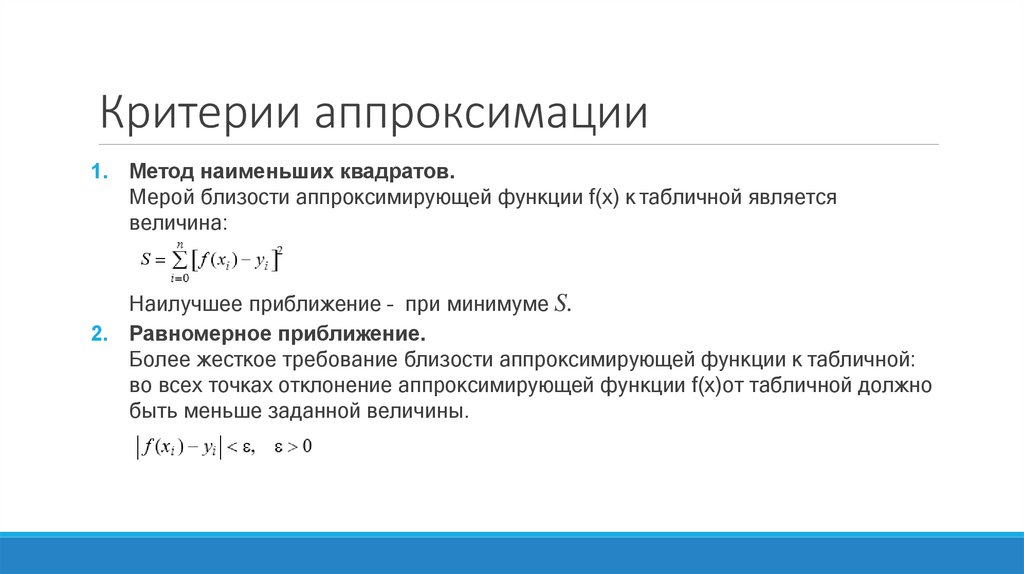 Критерии аппроксимации