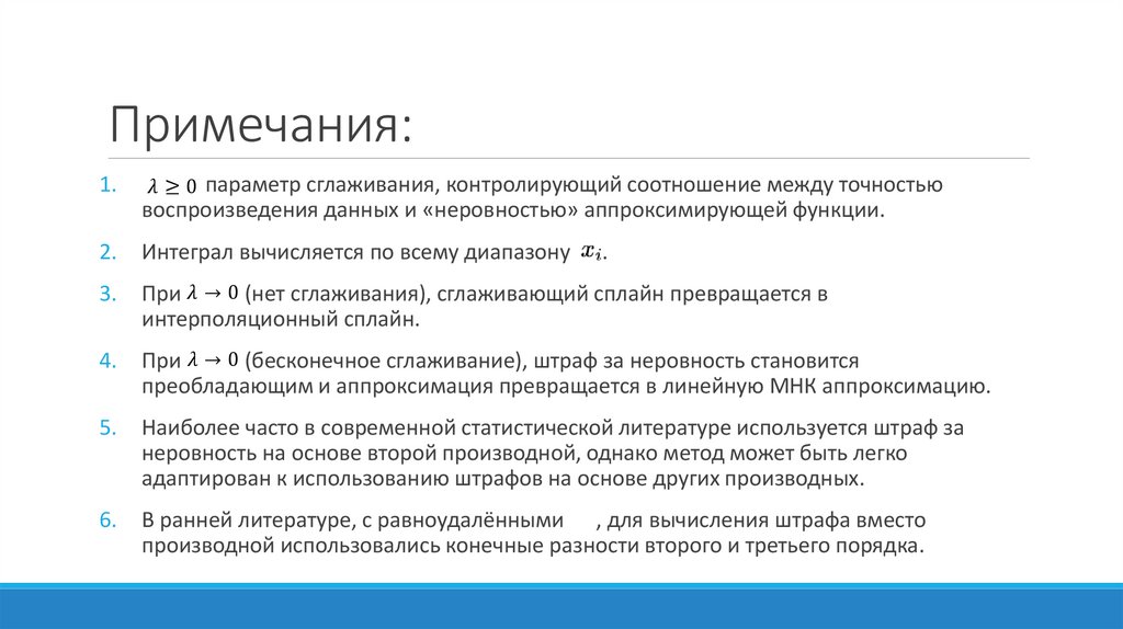 Примечания: