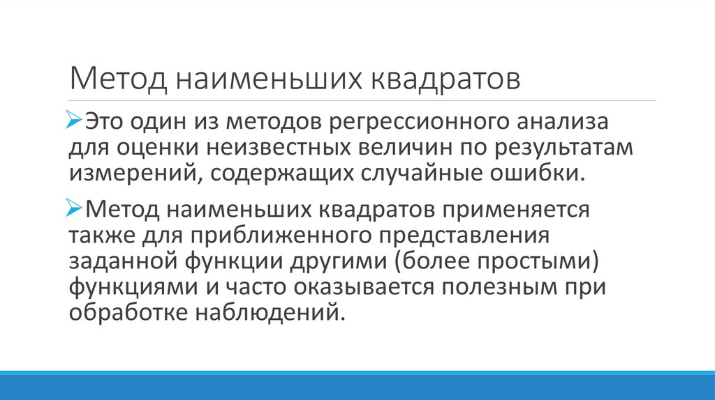 Метод наименьших квадратов