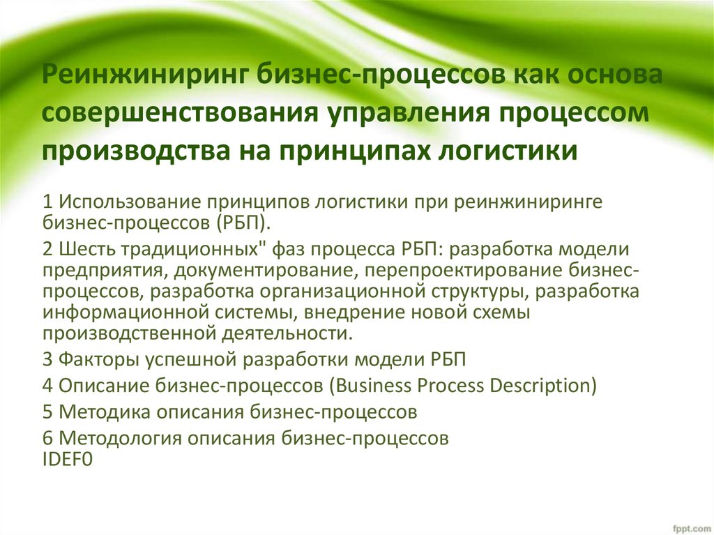 Внедрения реинжиниринга. Реинжиниринг бизнес-процессов принципы. Результаты реинжиниринга бизнес процессов. Реинжиниринг логистических процессов. Задачи реинжиниринга бизнес-процессов.