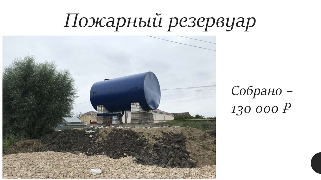 Пожарный резервуар