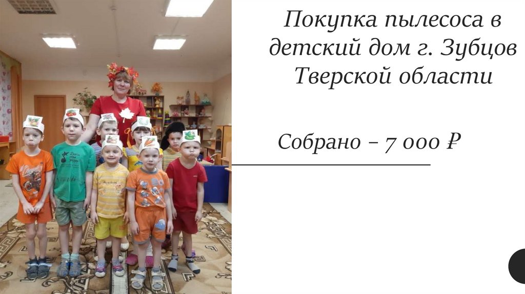 Покупка пылесоса в детский дом г. Зубцов Тверской области