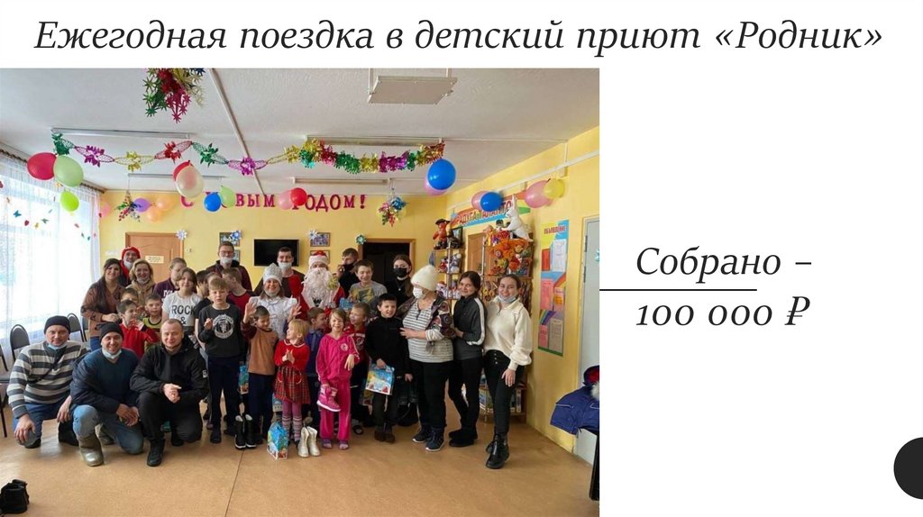 Ежегодная поездка в детский приют «Родник»