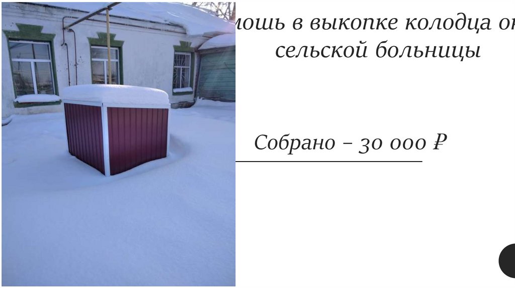 Помошь в выкопке колодца около сельской больницы