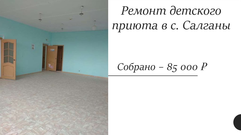 Ремонт детского приюта в с. Салганы