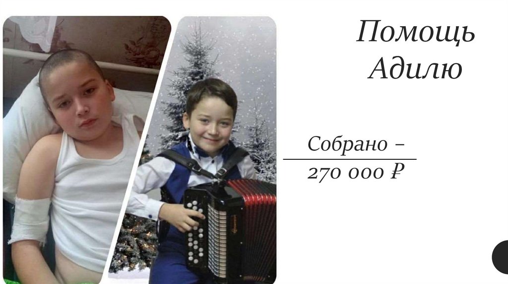 Помощь Адилю