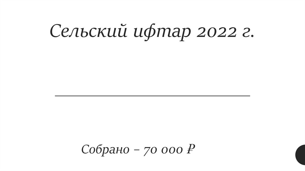 Сельский ифтар 2022 г.