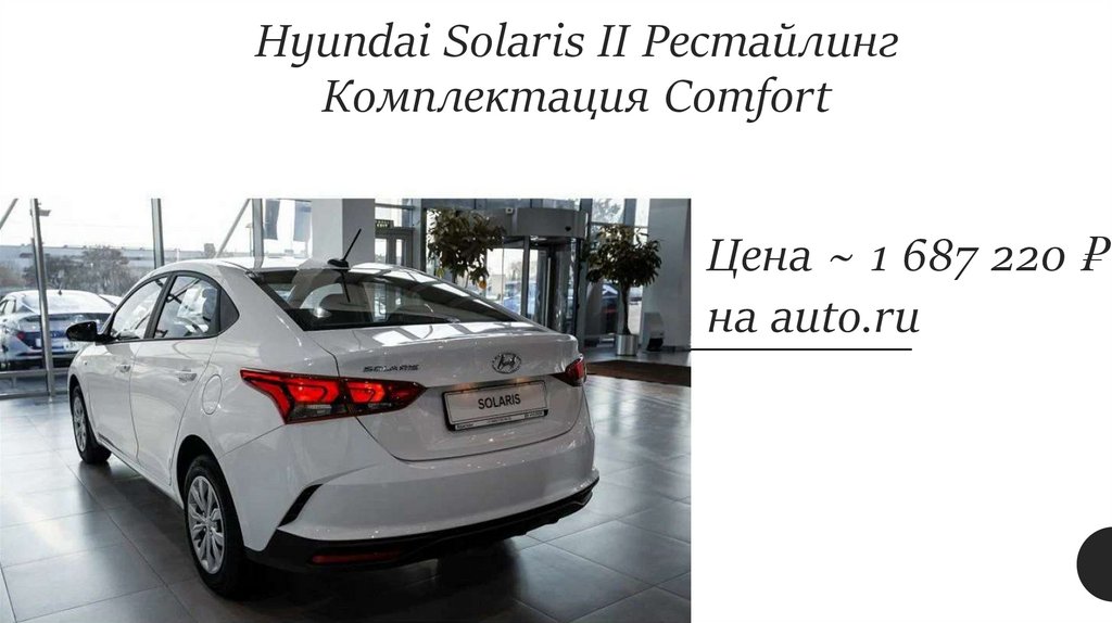Hyundai Solaris II Рестайлинг Комплектация Comfort