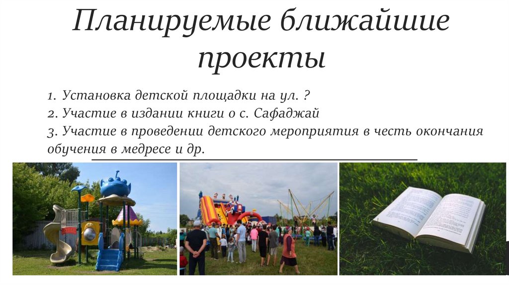 Планируемые ближайшие проекты