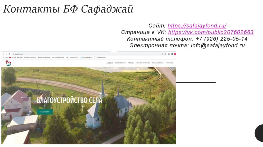 Контакты БФ Сафаджай