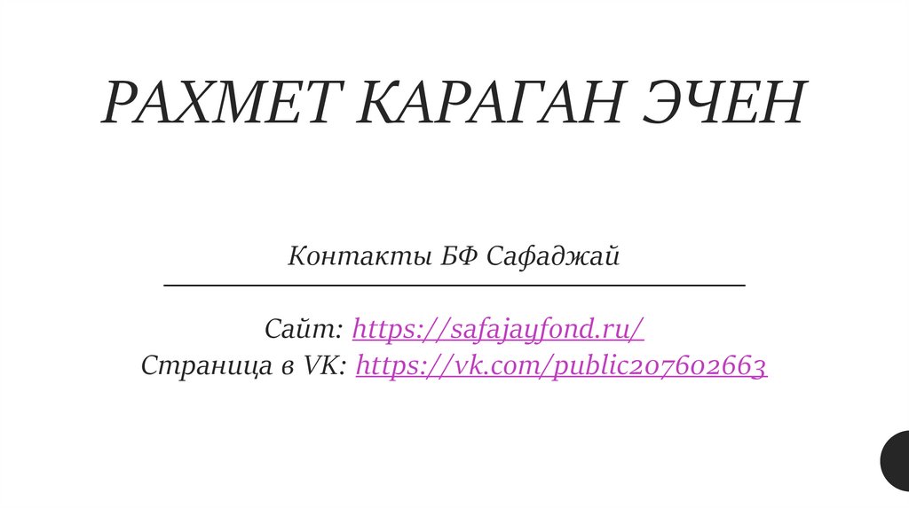 РАХМЕТ КАРАГАН ЭЧЕН