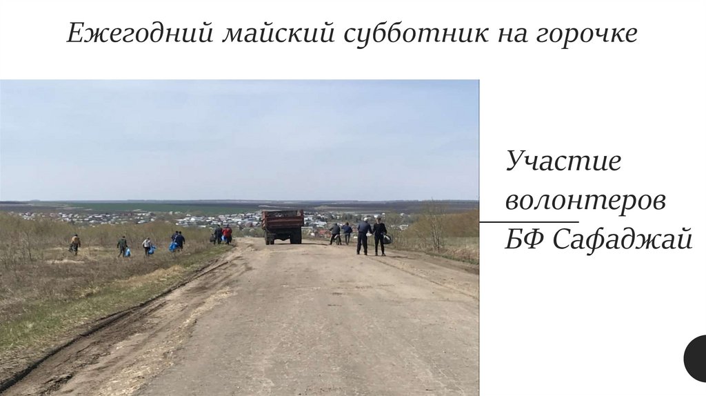 Ежегодний майский субботник на горочке